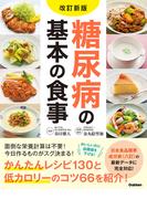 改訂新版 糖尿病の基本の食事