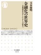 金融化の世界史　──大衆消費社会からＧＡＦＡの時代へ(ちくま新書)
