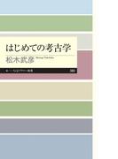 はじめての考古学(ちくまプリマー新書)