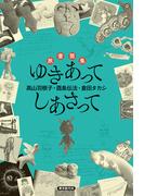 旅書簡集　ゆきあってしあさって