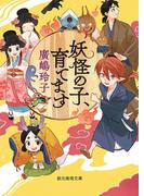 妖怪の子、育てます(創元推理文庫)