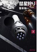 彗星狩り　下(創元SF文庫)