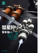 彗星狩り　上(創元SF文庫)