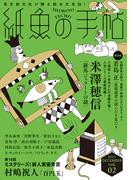 紙魚の手帖Ｖｏｌ．０２(紙魚の手帖)