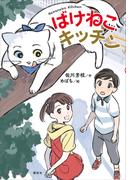 ばけねこキッチン(わくわくライブラリー)