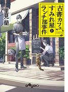 古書カフェすみれ屋とランチ部事件(だいわ文庫)