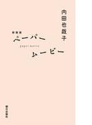 新装版 ペーパームービー