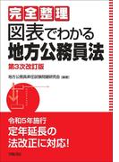 完全整理　図表でわかる地方公務員法〈第３次改訂版〉