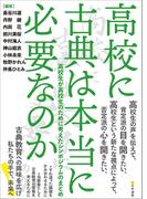 高校に古典は本当に必要なのか