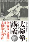 【呉公藻・馬岳梁版】太極拳講義