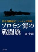 ソロモン海の戦闘旗
