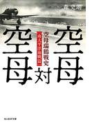 空母対空母