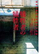 犠牲者の犠牲者(ハーパーBOOKS)