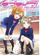 ラブライブ！　School idol diary ～始まりの新学期～