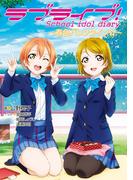 ラブライブ！　School idol diary ～春色バレンタイン☆～
