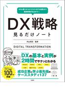 RPA導入からビジネスモデル改革まで最新事例が丸わかり! DX戦略見るだけノート(見るだけノート)