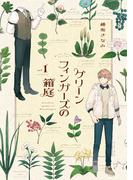 グリーンフィンガーズの箱庭１【電子限定特典付】