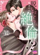 脱いだら絶倫!?身体の相性で結ぶ契約婚【単行本版】 ： 6(恋愛宣言 )