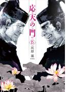応天の門　15巻(バンチコミックス)
