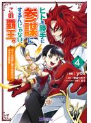 ヒトを勝手に参謀にするんじゃない、この覇王。～ゲーム世界に放り込まれたオタクの苦労～（コミック） ： 4(モンスターコミックスｆ)