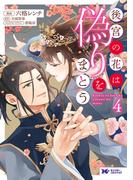 後宮の花は偽りをまとう（コミック） ： 4(モンスターコミックスｆ)