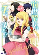 前世聖女は手を抜きたい　よきよき（コミック） ： 2(モンスターコミックスｆ)