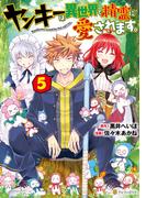 ヤンキーは異世界で精霊に愛されます。５(アルファポリスCOMICS)