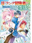 最強Fランク冒険者の気ままな辺境生活？ １(アルファポリスCOMICS)