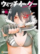 ウィッチイーター(アルファポリスCOMICS)
