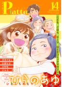 Comic Piatto vol.14(コミックピアット)
