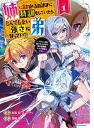 姉に言われるがままに特訓をしていたら、とんでもない強さになっていた弟　～ブラコン姉に鍛えられすぎた新米冒険者、やがて英雄となる～１【電子書店共通特典イラスト付】(EARTH STAR COMICS(アーススターコミックス))