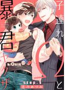 子連れΩと暴君ヤクザ step.5(LiQulle)