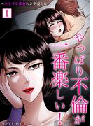 やっぱり不倫が一番楽しい！～ネトラレ依存のシタ妻たち【単行本】 1(サンゲキコミック)