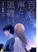 百合と声と風纏い（4）(コンパスコミックス)