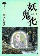 【全1-6セット】水木しげる 妖怪画集「妖鬼化（ムジャラ）」