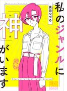 【全1-3セット】私のジャンルに「神」がいます(コミックエッセイ)