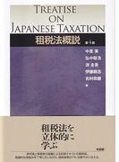 租税法概説 第４版