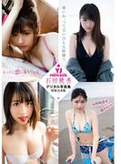 【デジタル限定 YJ PHOTO BOOK】石田桃香デジタル写真集～特装合本版～(YJ PHOTO BOOK)