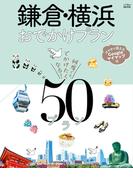 鎌倉・横浜おでかけプラン(JTBのＭＯＯＫ)