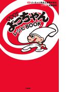 イカす！ よっちゃんレシピＢＯＯＫ