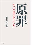 原罪　～キツネ目は生きていた～