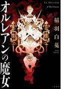 オルレアンの魔女