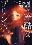 冷酷なプリンス(二見文庫)