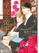 学院の帝王【特別版】(シャレード文庫)
