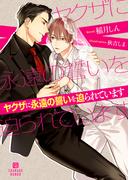 ヤクザに永遠の誓いを迫られています【電子限定版】(シャレード文庫)