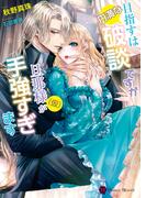 目指すは円満な破談ですが旦那様（仮）が手強すぎます(ハニー文庫)