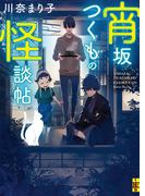 宵坂つくもの怪談帖(二見ホラー×ミステリ文庫)