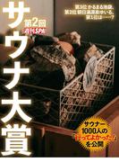 第2回週刊SPA！サウナ大賞(SPA！eセレクション)