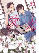 知らえぬ恋は愛（かな）しきものぞ(新書館ディアプラス文庫)