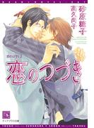 恋のはなし（２）恋のつづき(新書館ディアプラス文庫)